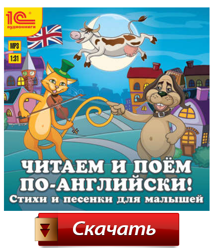 Аудіоказки та аудіокниги англійською мовою для малюків, дітей 5 7 років і школярів Аудіоказки та аудіокниги англійською мовою для малюків, дітей 5 7 років і школярів