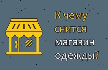 Як розшифрувати сон про магазин одягу — 29 значень