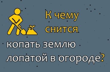 Що значить сон — копати землю лопатою на власному городі — значення сну по соннику 41