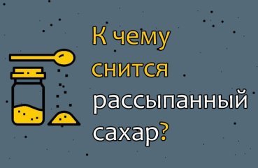Що означає сон про розсипаний цукор — 42 точних тлумачення