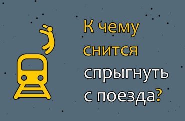 До чого сниться зістрибнути з поїзда — 41 точне значення сну