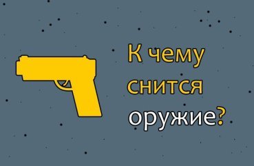Як тлумачити сон про зброю — 42 точних значення
