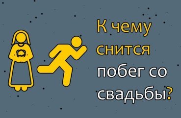 Як розшифрувати сон про втечу зі свого весілля — 30 значень