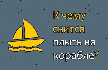 До чого сниться плисти на кораблі — значення сну 34