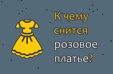 Що означає сон про рожеве плаття — 32 докладних значення