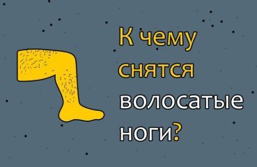 Що може означати сон про волохатих ногах — 30 значень