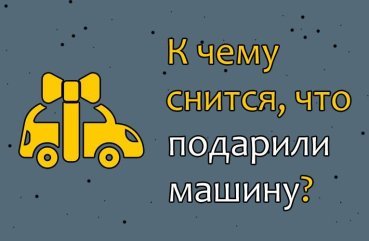 Що означає сон, в якому подарували машину — 26 докладних значень Що означає сон, в якому подарували машину — 26 докладних значень