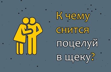 До чого сниться поцілунок в щоку — 31 значення сну