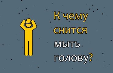 До чого сниться мити голову — 30 точних значень сну