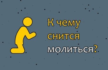 Що означає молитися в сні — 40 тлумачень