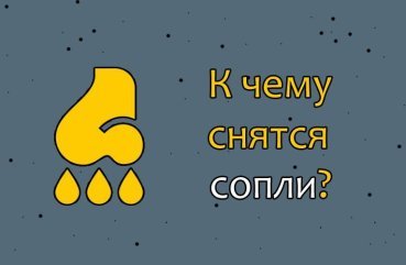 До чого сняться соплі — 42 значення сну