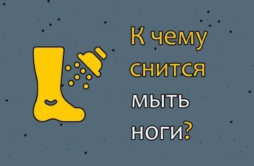 Що означає якщо сниться мити ноги — 45 точних інтерпретацій