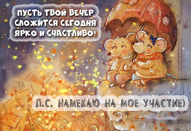 Картинки доброго вечора і настрою — прикольні листівки з написами