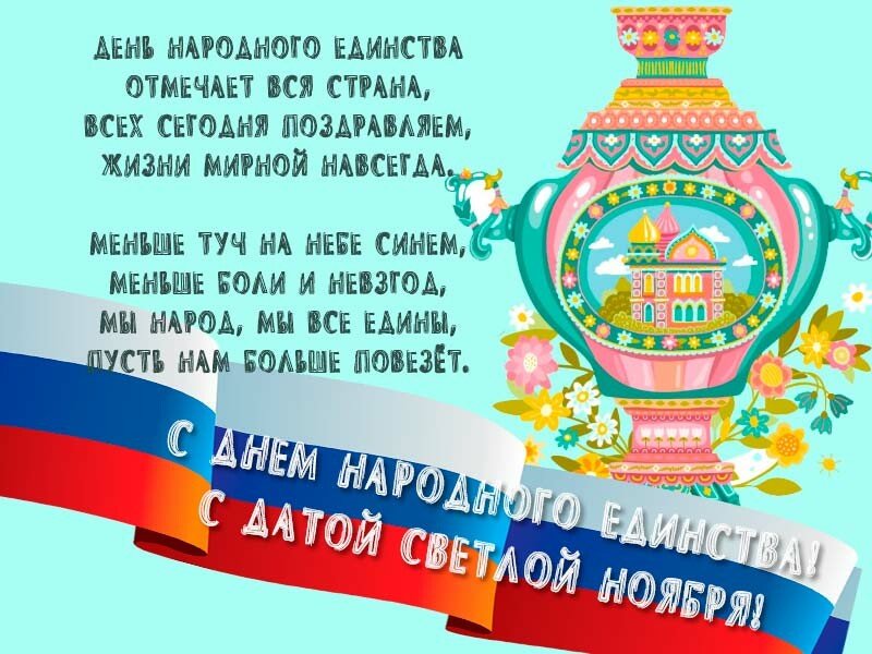 Привітання з днем народної єдності віршах і прозі (картинки та листівки) Привітання з днем народної єдності віршах і прозі (картинки та листівки)