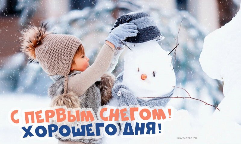 Листівки з першим снігом — красиві і прикольні Листівки з першим снігом — красиві і прикольні