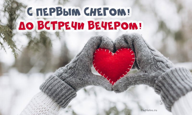 Листівки з першим снігом — красиві і прикольні Листівки з першим снігом — красиві і прикольні