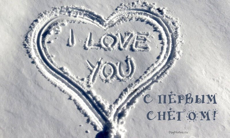 Листівки з першим снігом — красиві і прикольні Листівки з першим снігом — красиві і прикольні