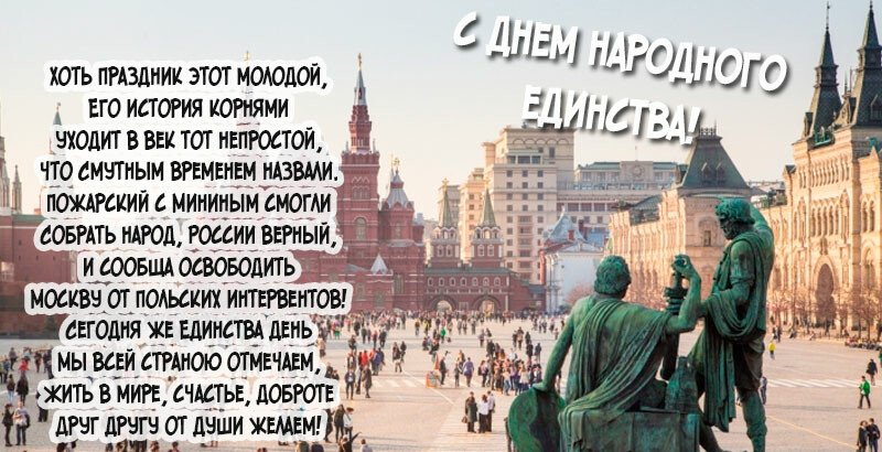 Привітання з днем народної єдності віршах і прозі (картинки та листівки) Привітання з днем народної єдності віршах і прозі (картинки та листівки)