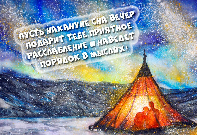 Картинки доброго вечора і настрою — прикольні листівки з написами