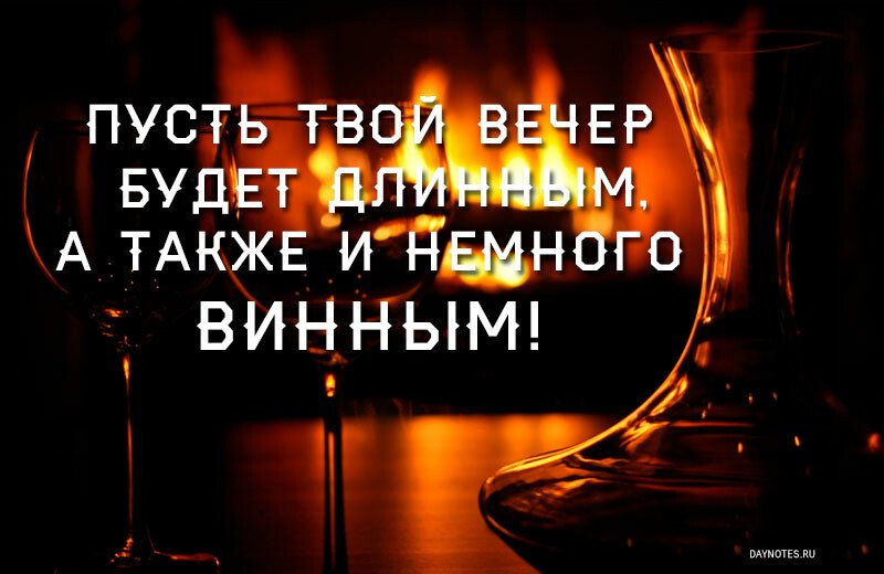 Картинки доброго вечора і настрою — прикольні листівки з написами