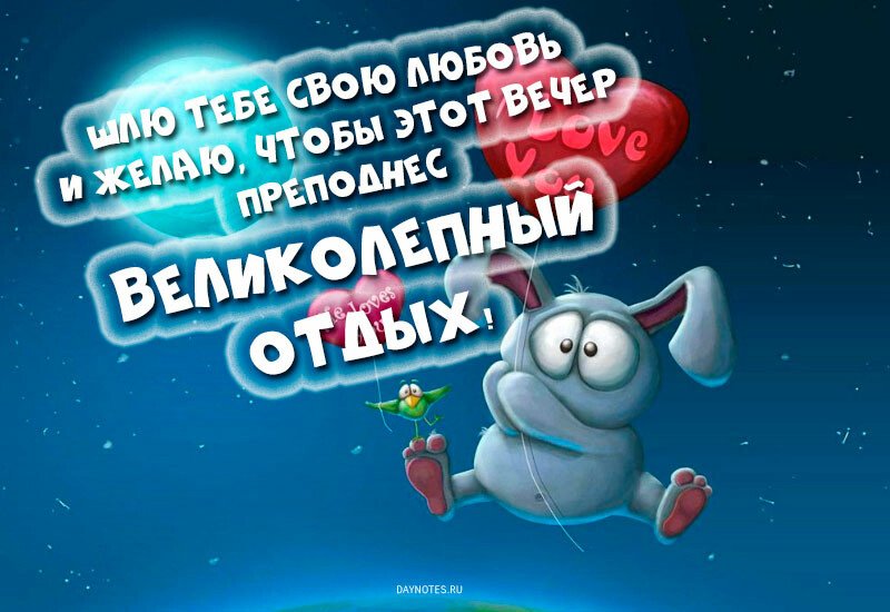 Картинки доброго вечора і настрою — прикольні листівки з написами