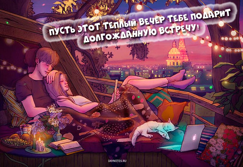 Картинки доброго вечора і настрою — прикольні листівки з написами