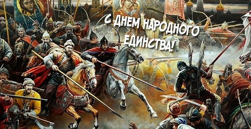 Привітання з днем народної єдності віршах і прозі (картинки та листівки) Привітання з днем народної єдності віршах і прозі (картинки та листівки)
