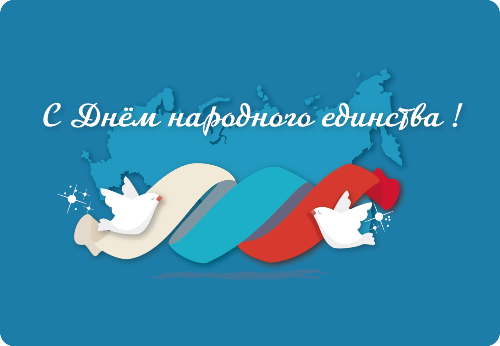 Привітання з днем народної єдності віршах і прозі (картинки та листівки) Привітання з днем народної єдності віршах і прозі (картинки та листівки)