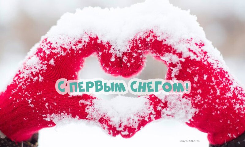 Листівки з першим снігом — красиві і прикольні Листівки з першим снігом — красиві і прикольні