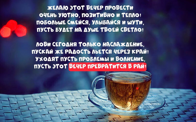 Картинки доброго вечора і настрою — прикольні листівки з написами