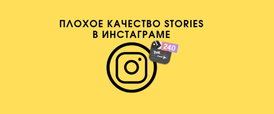 Чому в Історії Инстаграме в поганій якості: псується якість відео
