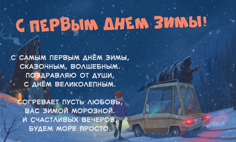 Листівки з першим снігом — красиві і прикольні Листівки з першим снігом — красиві і прикольні