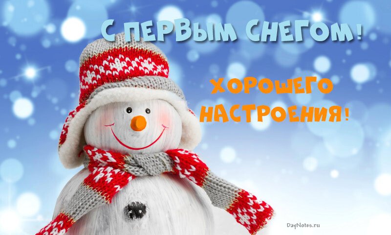 Листівки з першим снігом — красиві і прикольні Листівки з першим снігом — красиві і прикольні