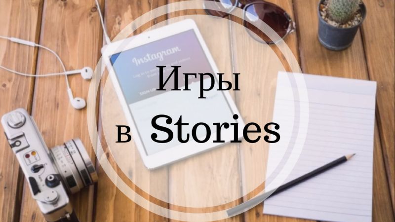 Ігри для Інстаграмма в історії: у що пограти з передплатниками?