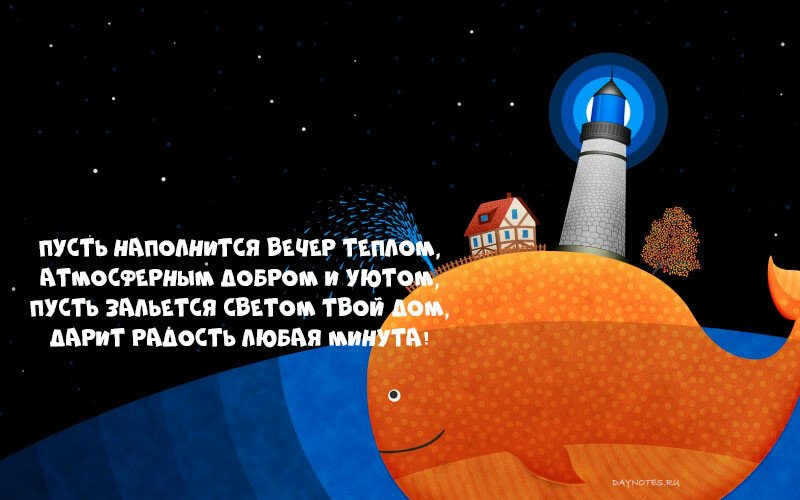 Картинки доброго вечора і настрою — прикольні листівки з написами