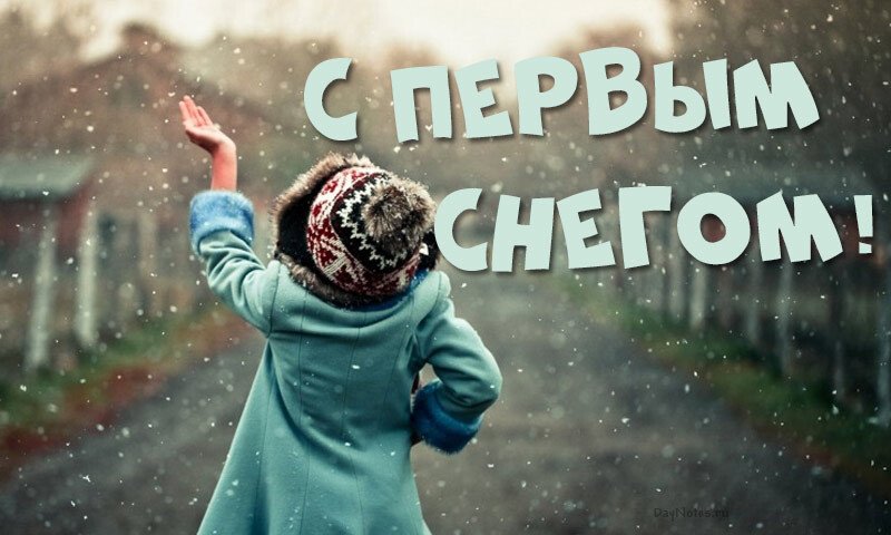 Листівки з першим снігом — красиві і прикольні Листівки з першим снігом — красиві і прикольні