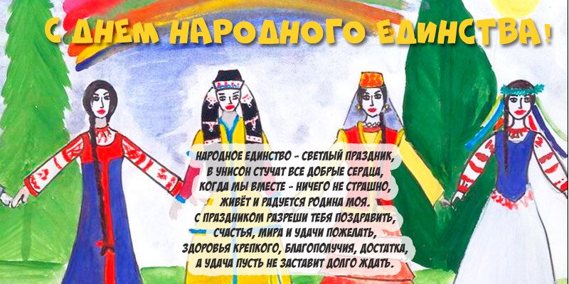 Привітання з днем народної єдності віршах і прозі (картинки та листівки) Привітання з днем народної єдності віршах і прозі (картинки та листівки)