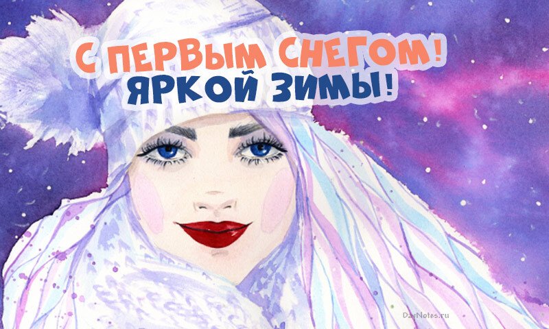 Листівки з першим снігом — красиві і прикольні Листівки з першим снігом — красиві і прикольні