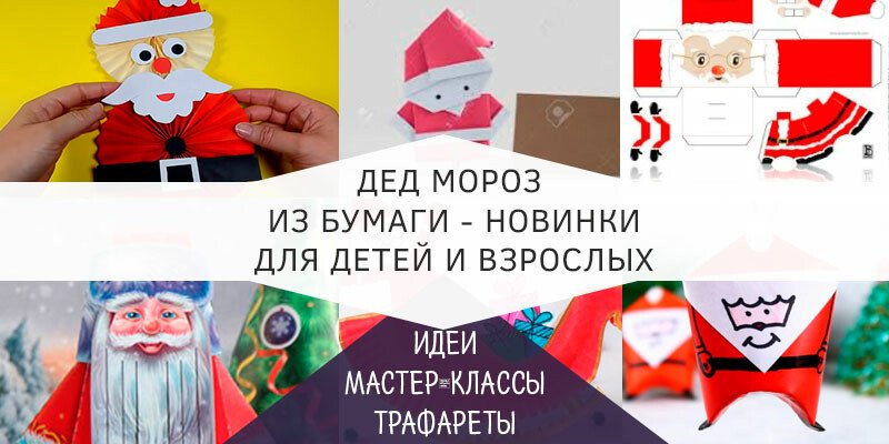Дід мороз з паперу своїми руками + шаблони і трафарети для вирізання Дід мороз з паперу своїми руками + шаблони і трафарети для вирізання