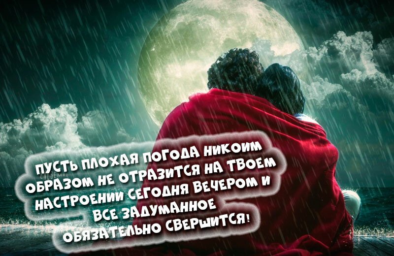 Картинки доброго вечора і настрою — прикольні листівки з написами