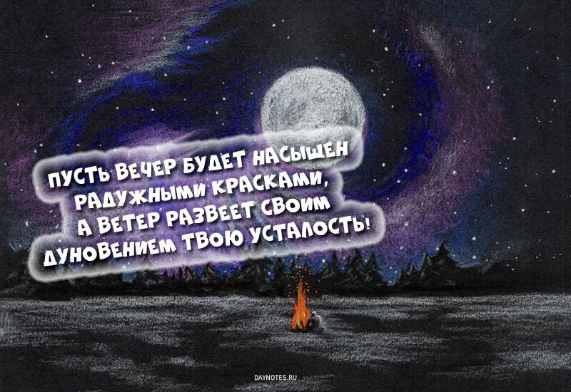 Картинки доброго вечора і настрою — прикольні листівки з написами
