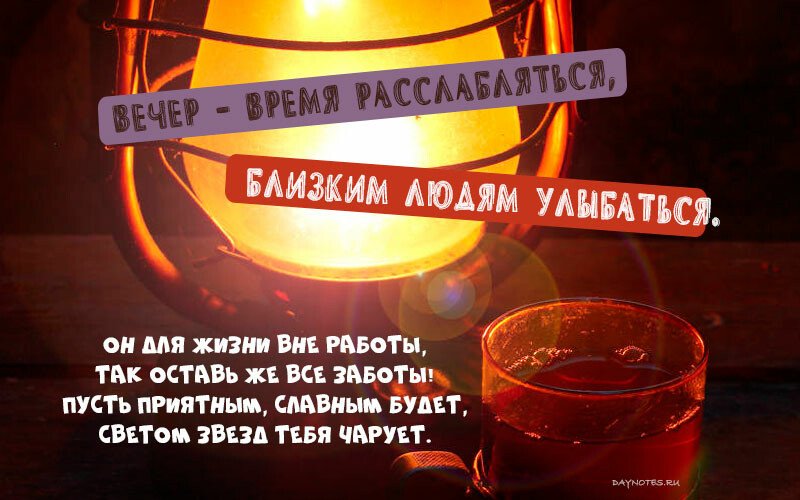 Картинки доброго вечора і настрою — прикольні листівки з написами