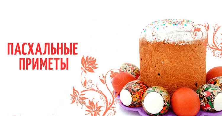 Великодні традиції та звичаї, прикмети в Україні