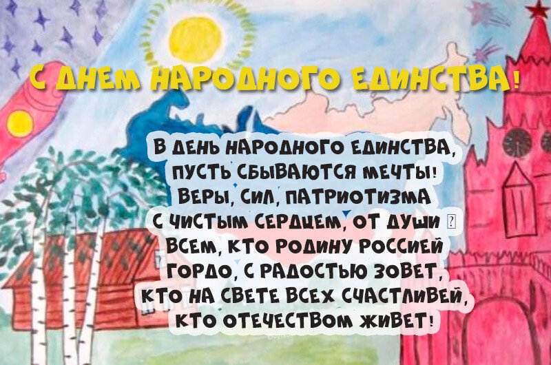 Привітання з днем народної єдності віршах і прозі (картинки та листівки) Привітання з днем народної єдності віршах і прозі (картинки та листівки)