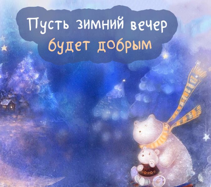 Картинки доброго вечора і настрою — прикольні листівки з написами