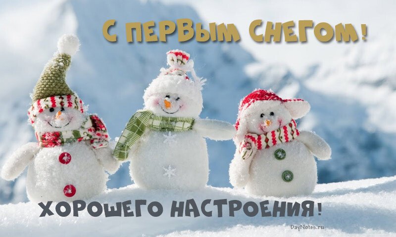 Листівки з першим снігом — красиві і прикольні Листівки з першим снігом — красиві і прикольні