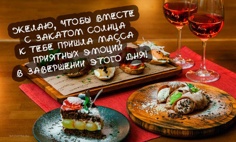Картинки доброго вечора і настрою — прикольні листівки з написами