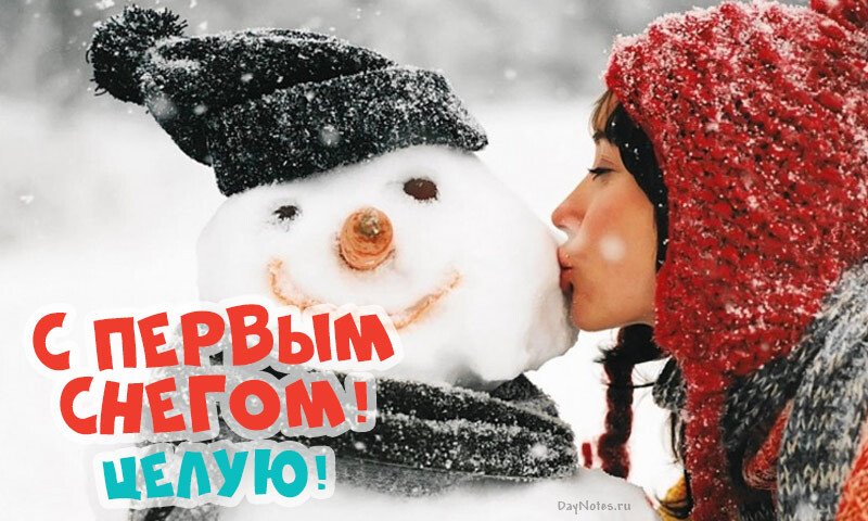 Листівки з першим снігом — красиві і прикольні Листівки з першим снігом — красиві і прикольні