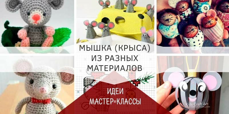 Щур (миша) своїми руками — символ 2020 року з різних матеріалів (схеми і викрійки) Щур (миша) своїми руками — символ 2020 року з різних матеріалів (схеми і викрійки)