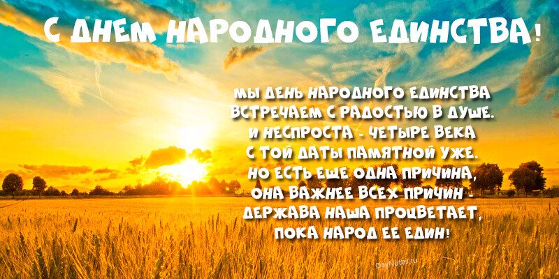 Привітання з днем народної єдності віршах і прозі (картинки та листівки) Привітання з днем народної єдності віршах і прозі (картинки та листівки)